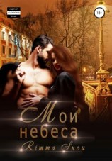 читать Мои небеса