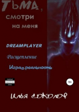 читать Тьма, смотри на меня