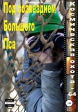 читать Под созвездим Большого Пса. Космическая охота 64