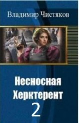 читать Несносная Херктерент - 2