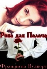 читать Роза для Палача