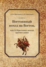 читать Постоянный поход на Восток, или 44 Крестовых похода против славян