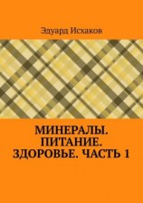 читать Минералы. Питание. Здоровье. Часть 1