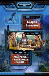 читать Файролл. Сицилианская защита