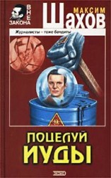 читать Поцелуй Иуды