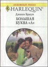 читать Большая буква Л