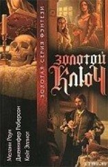читать Золотой ключ. Том 1