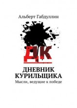 читать Дневник курильщика. Мысли, ведущие к победе