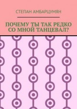 читать Почему ты так редко со мной танцевал?
