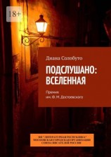 читать Подслушано: Вселенная. Премия им. Ф.М. Достоевского