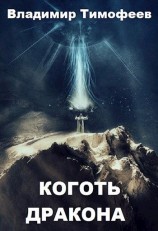 читать Коготь дракона