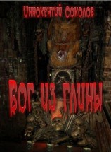 читать Бог из глины