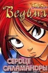 читать Сердце саламандры