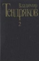 читать Собрание сочинений. Т. 2.Тугой узел. За бегущим днем