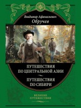 читать Путешествия по Центральной Азии. Путешествия по Сибири