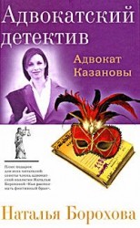 читать Адвокат Казановы