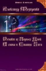 читать И снова в Статус Бога...