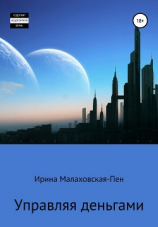 читать Управляя деньгами