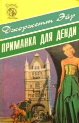 читать Приманка для денди