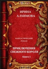 читать Приключения Снежного короля