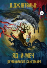 читать Демонология Сангомара. Яд и Меч