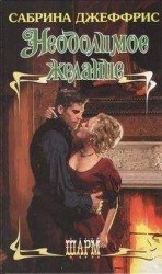 читать Неодолимое желание