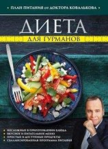 читать Диета для гурманов. План питания от доктора Ковалькова