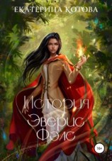 читать История Эверис Фэлс