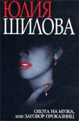 читать Охота на мужа, или Заговор проказниц