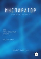 читать Инспиратор. Книга жизни. Для всех идущих. 999 напутственных опусов. Прогностика