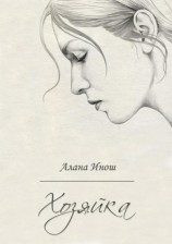 читать Хозяйка