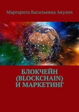 читать Блокчейн (Blockchain) и маркетинг