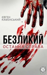 читать Безликий: Остання справа