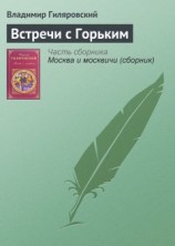 читать Встречи с Горьким