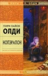 читать Нопэрапон или По образу и подобию