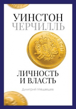 читать Уинстон Черчилль. Личность и власть. 19391965