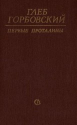 читать Первые проталины