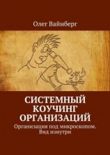 читать Системный коучинг организаций. Организация под микроскопом. Вид изнутри