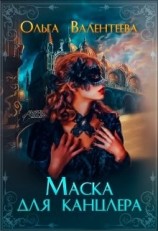 читать Маска для канцлера