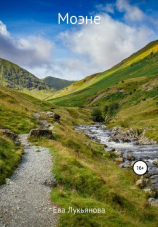 читать Моэне