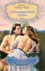 читать Соблазнительная сделка