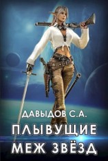 читать Плывущие меж звёзд