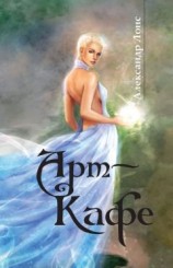 читать Арт-Кафе