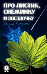 читать Про листик, снежинку и звездочку
