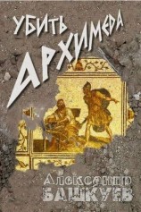 читать Убить Архимеда