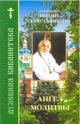читать Ангел молитвы