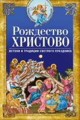 читать Рождество Христово. Истоки и традиции светлого праздника
