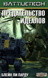 читать Предательство идеалов