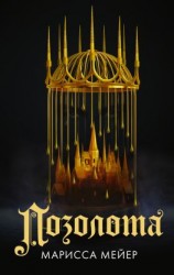 читать Позолота