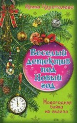 читать Новогодняя байка из склепа